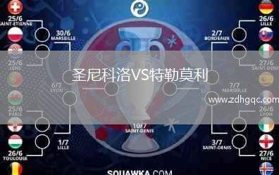 圣尼科洛VS特勒莫利
