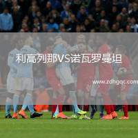 利高列那VS諾瓦羅曼坦