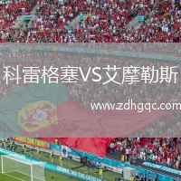 科雷格塞VS艾摩勒斯