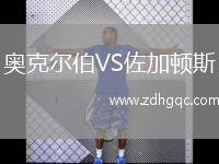 奧克爾伯VS佐加頓斯
