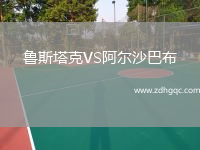魯斯塔克VS阿爾沙巴布