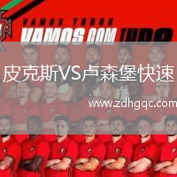 皮克斯VS盧森堡快速