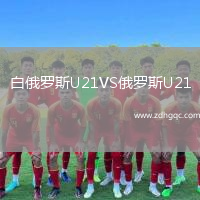 白俄羅斯U21VS俄羅斯U21