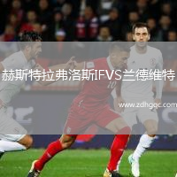赫斯特拉弗洛斯IFVS蘭德維特