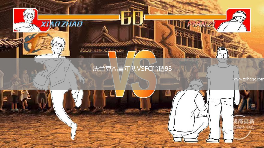 法蘭克福青年隊(duì)VSFC哈瑙93