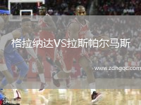 格拉納達VS拉斯帕爾馬斯