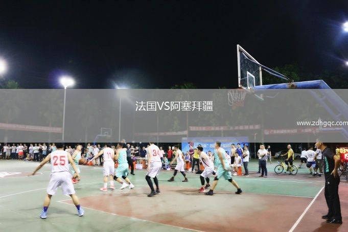 法國VS阿塞拜疆