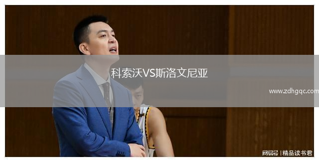 科索沃VS斯洛文尼亞