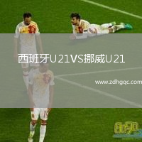 西班牙U21VS挪威U21