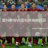 雷科萊塔VS亞松森奧林匹亞