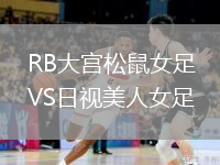 RB大宮松鼠女足VS日視美人女足