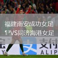 福建南安成功女足VS同濟(jì)海港女足
