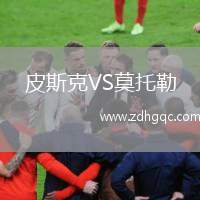 皮斯克VS莫托勒