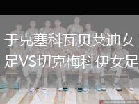 于克塞科瓦貝萊迪女足VS切克梅科伊女足