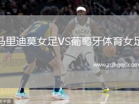 馬里迪莫女足VS葡萄牙體育女足