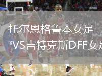 托爾恩格魯本女足VS吉特克斯DFF女足