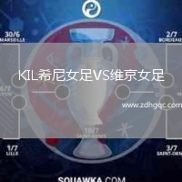 KIL希尼女足VS維京女足
