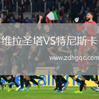 維拉圣塔VS特尼斯卡
