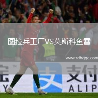 圖拉兵工廠VS莫斯科魚雷