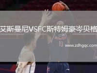 艾斯曼尼VSFC斯特姆豪岑貝格