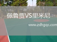 佩魯賈VS里米尼