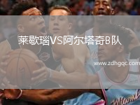 萊歇瑙VS阿爾塔奇B隊(duì)