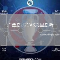 盧塞恩U21VS克里恩斯