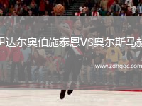 伊達(dá)爾奧伯施泰恩VS奧爾斯馬赫