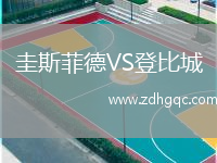 圭斯菲德VS登比城