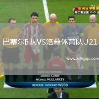 巴塞爾B隊(duì)VS洛桑體育隊(duì)U21