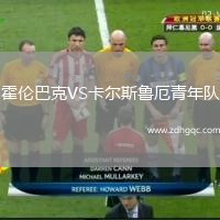 霍倫巴克VS卡爾斯魯厄青年隊(duì)