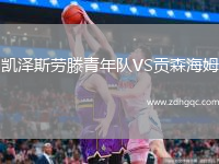 凱澤斯勞滕青年隊VS貢森海姆