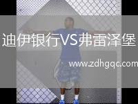 迪伊銀行VS弗雷澤堡