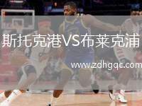 斯托克港VS布萊克浦