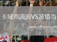 卡域克流浪VS波塔當(dāng)