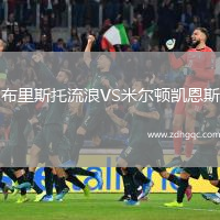布里斯托流浪VS米爾頓凱恩斯