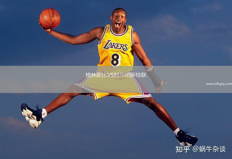 格林斯比VS科爾切斯特聯(lián)