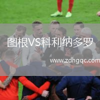 圖根VS科利納多羅