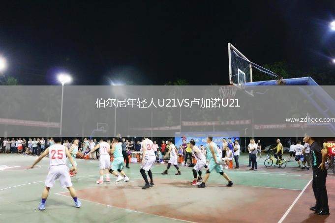 伯爾尼年輕人U21VS盧加諾U21