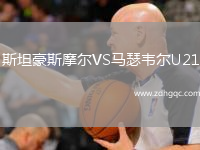 斯坦豪斯摩爾VS馬瑟韋爾U21