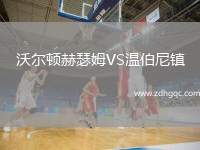 沃爾頓赫瑟姆VS溫伯尼鎮(zhèn)