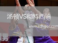 湯頓VS徹特西鎮(zhèn)