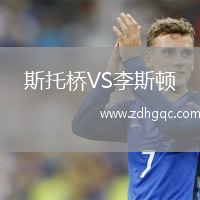 斯托橋VS李斯頓