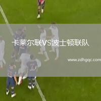 卡萊爾聯(lián)VS波士頓聯(lián)隊(duì)