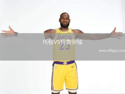 托頓VS特魯羅城