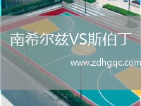 南希爾茲VS斯伯丁