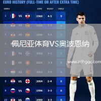 佩尼亞體育VS奧波恩納