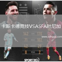 卡斯卡德競(jìng)技VSASFA葉尼加