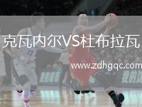 克瓦內(nèi)爾VS杜布拉瓦