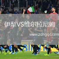 伊犁VS維爾拉尼姆